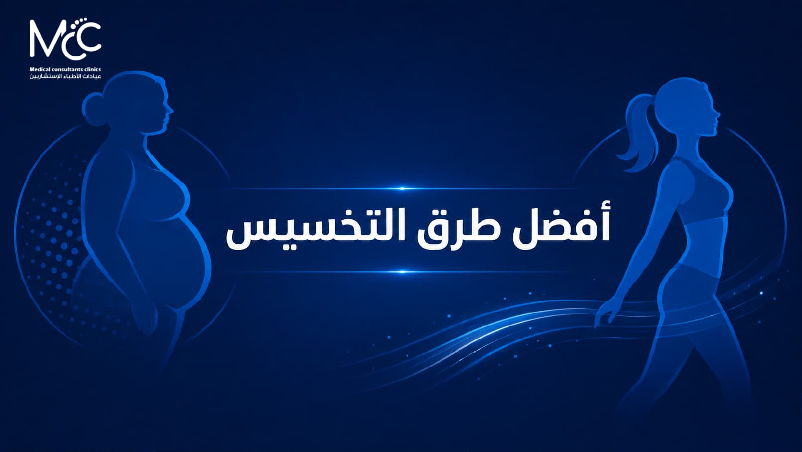 أفضل طرق التخسيس