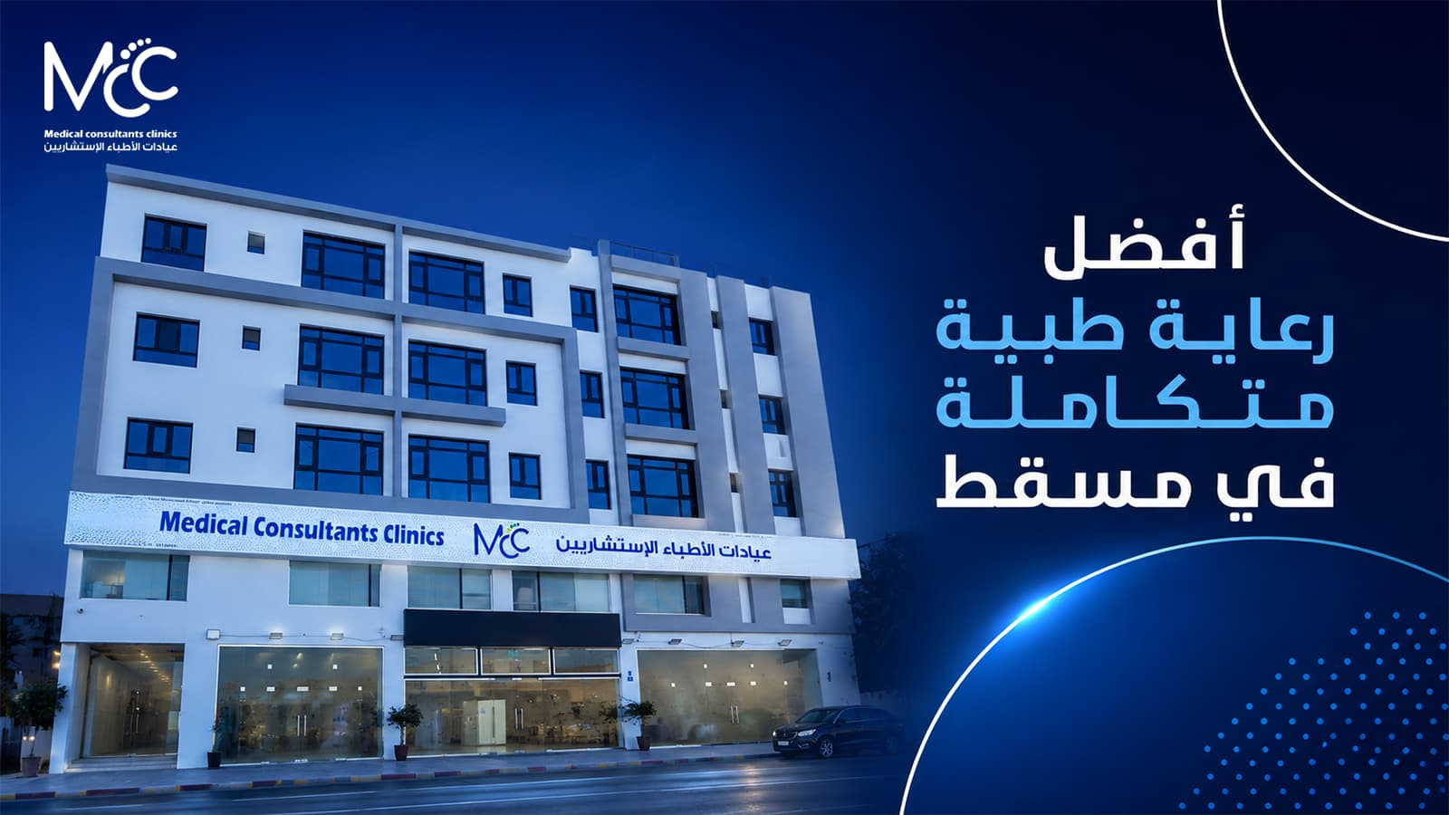 أفضل مركز طبي بمسقط