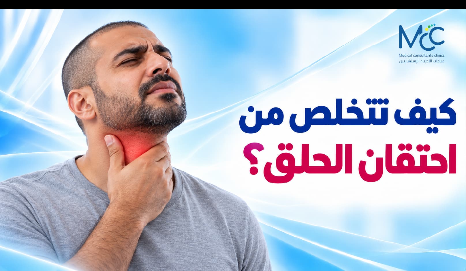 علاج احتقان الحلق