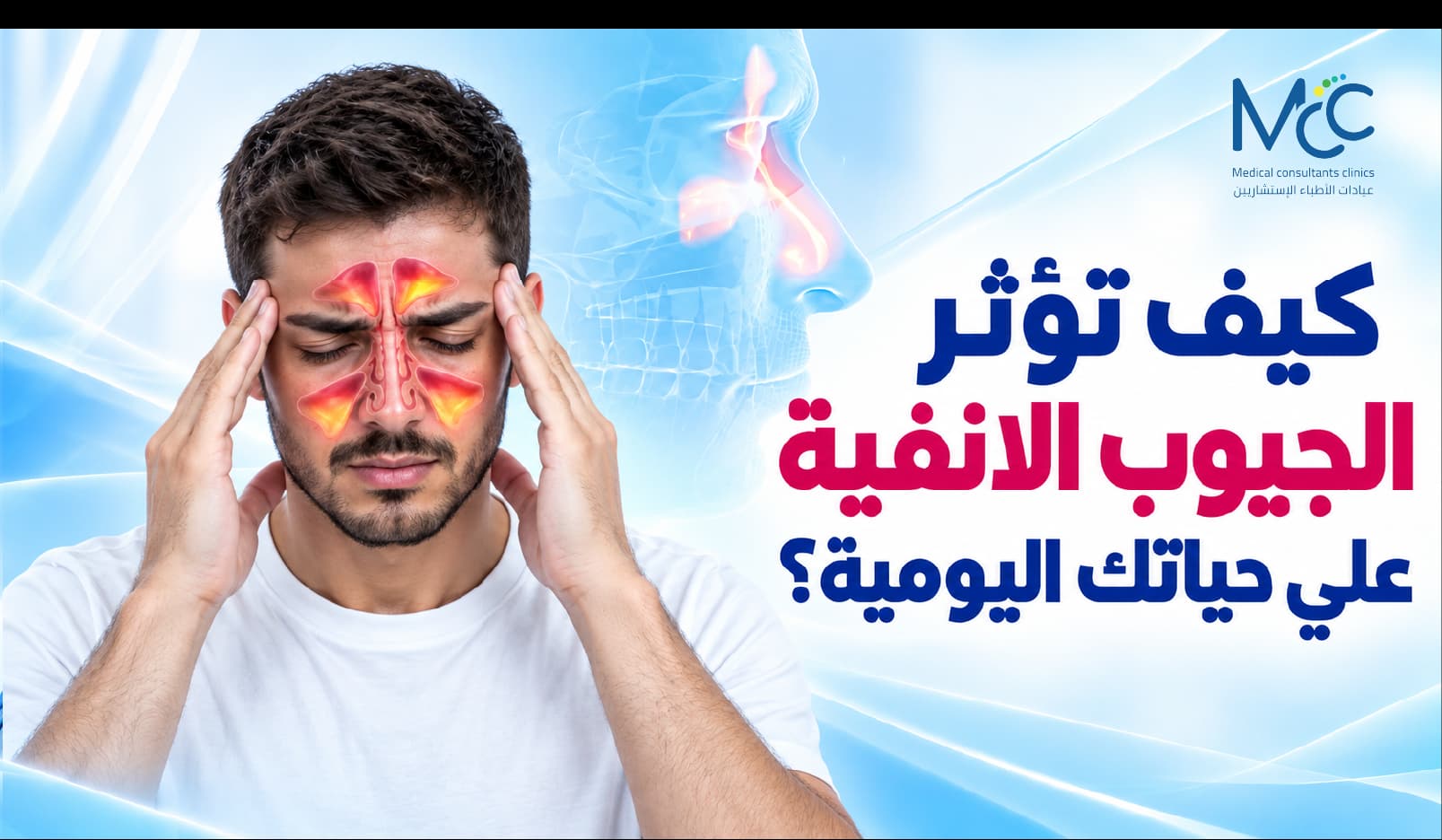علاج الجيوب الأنفية