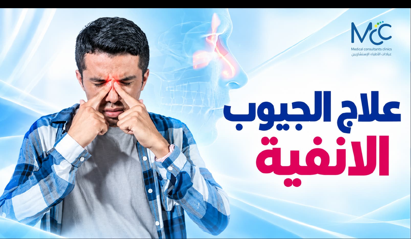 علاج الجيوب الأنفية