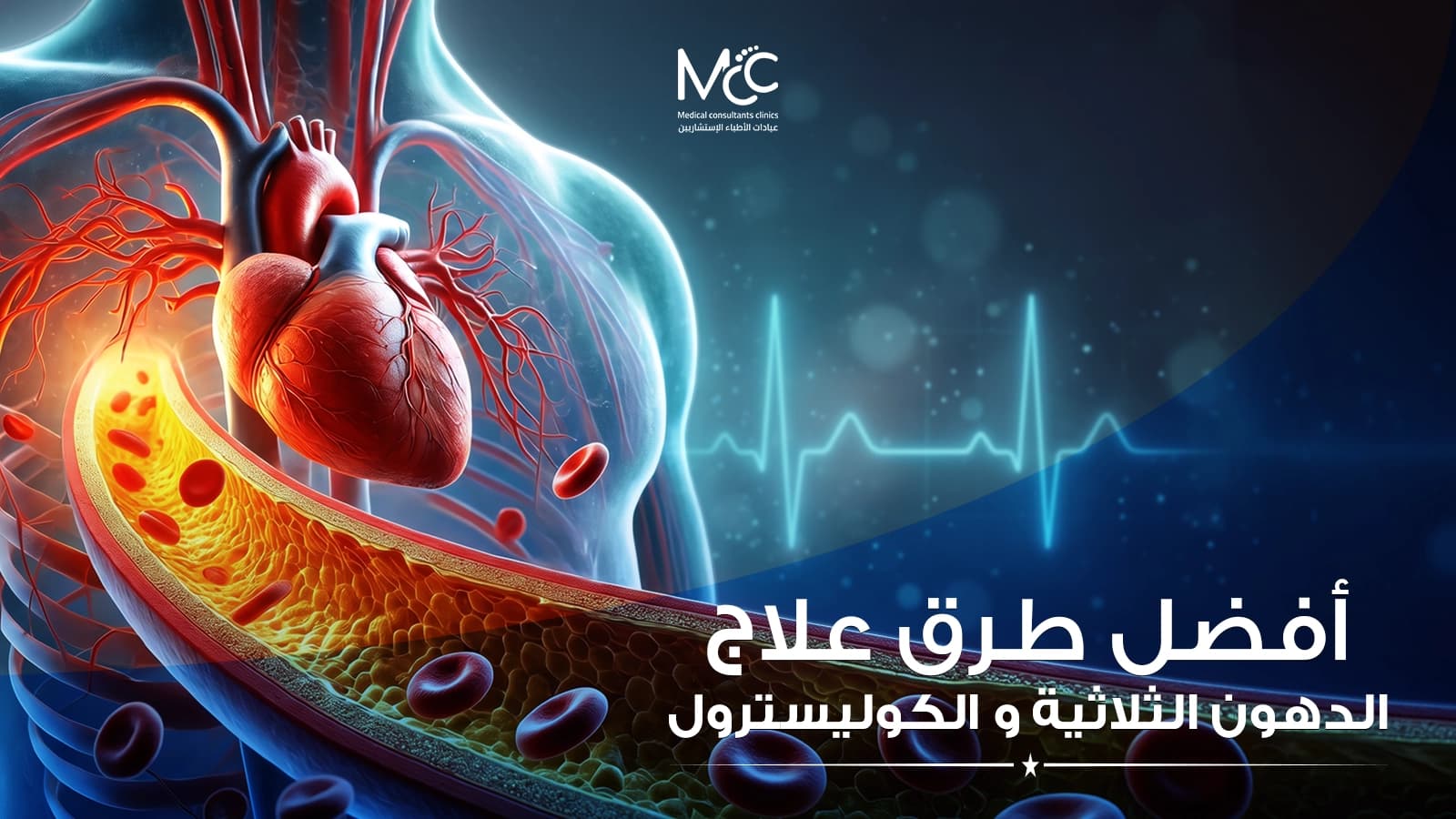 علاج الدهون الثلاثية والكوليسترول