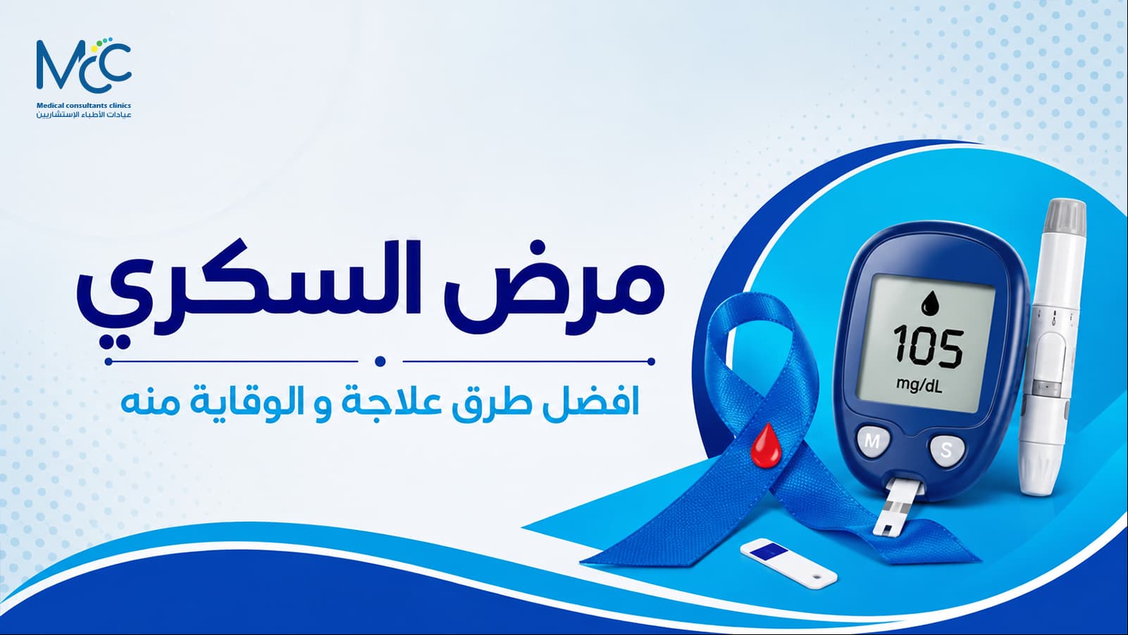 مرض السكري