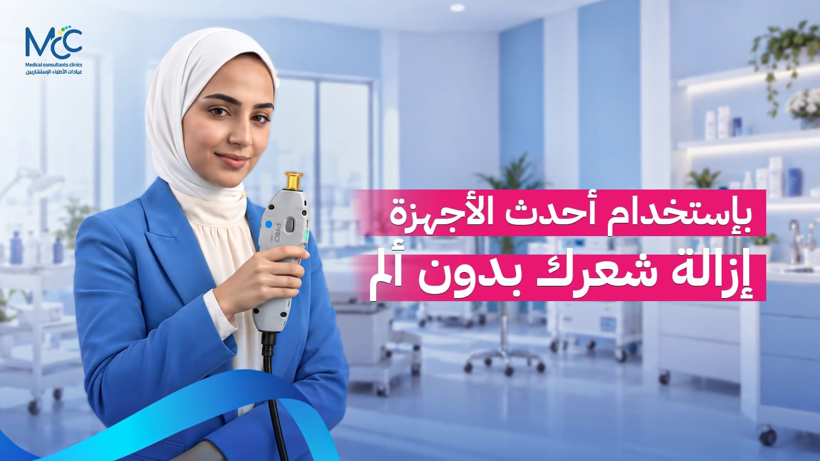 إزالة الشعر بالليزر
