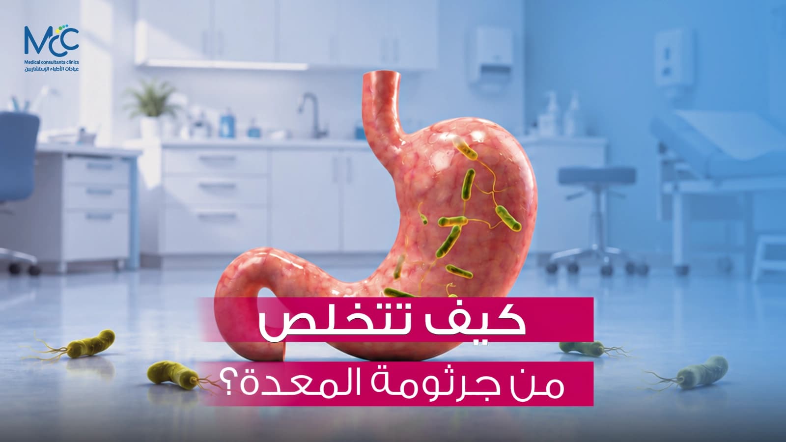 علاج جرثومة المعدة