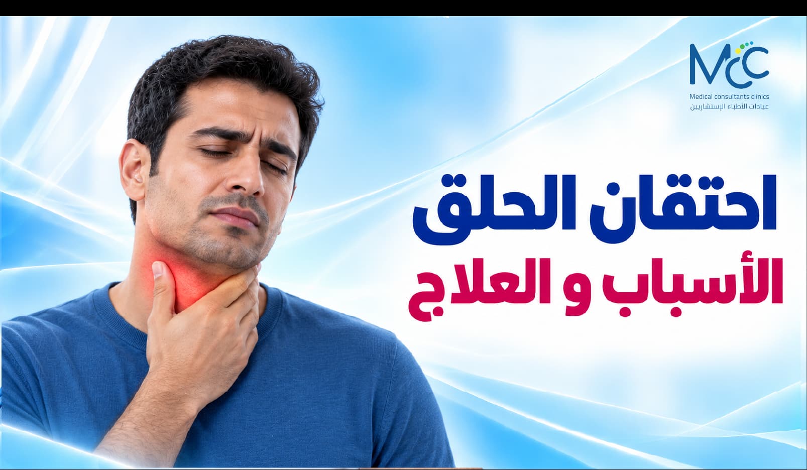 علاج احتقان الحلق